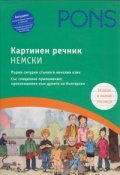 Картинен речник - Немски