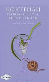 Коктейли из водки, рома, виски, текилы