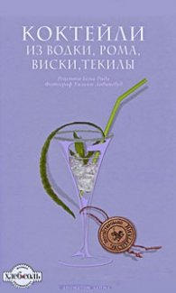 Коктейли из водки, рома, виски, текилы