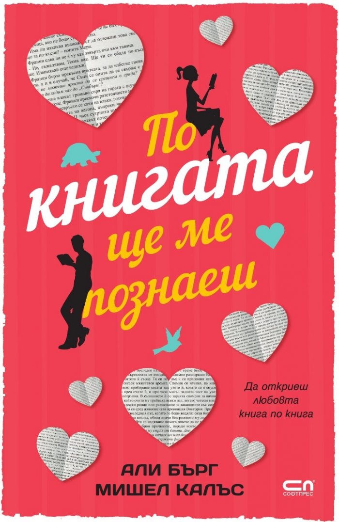 По книгата ще ме познаеш