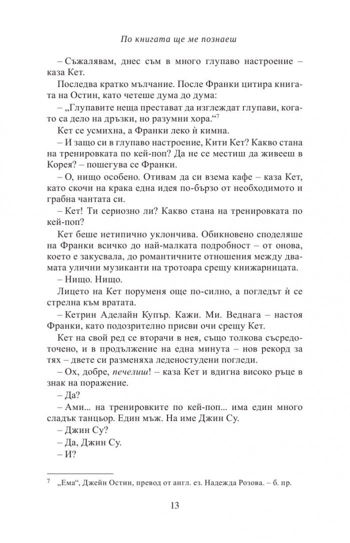 По книгата ще ме познаеш