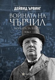 Войната на Чърчил: Борбата за власт Т.I: 