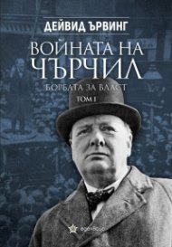 Войната на Чърчил: Борбата за власт Т.I: 