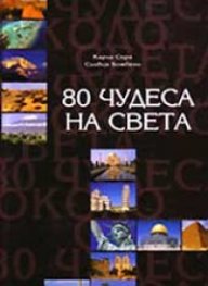 80 чудеса на света