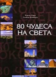 80 чудеса на света