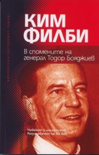 Ким Филби. В спомените на генерал Тодор Бояджиев