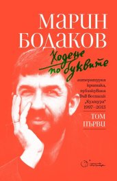 Ходене по буквите Том 1