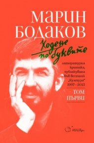 Ходене по буквите Том 1