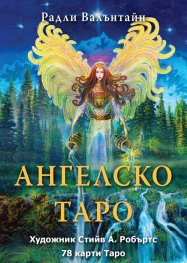 Ангелско таро - 78 карти