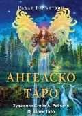 Ангелско таро - 78 карти
