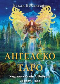 Ангелско таро - 78 карти