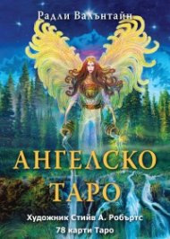 Ангелско таро - 78 карти