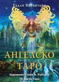 Ангелско таро - 78 карти