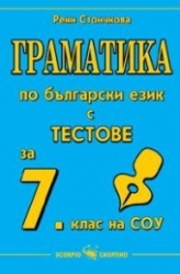 Практическа граматика. Упражнения, задачи и тестове за 7 клас на СОУ