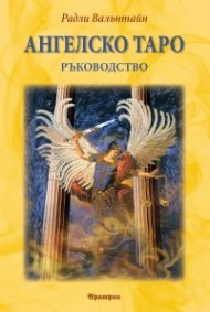 Ангелско Таро. Ръководство