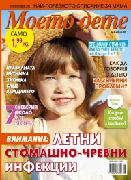 Моето дете; Бр.8/2017