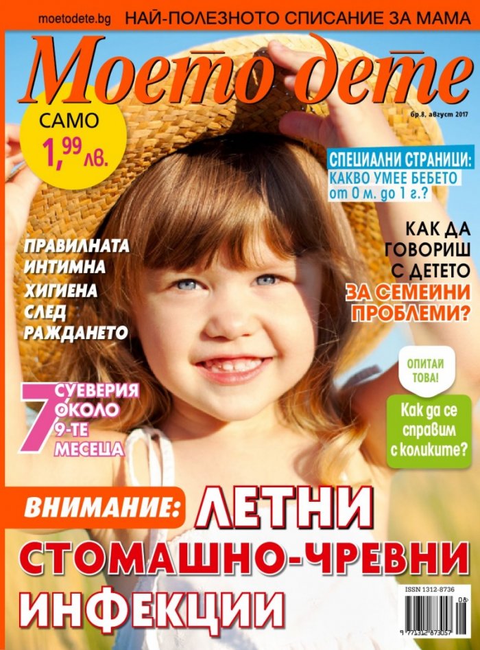 Моето дете; Бр.8/2017
