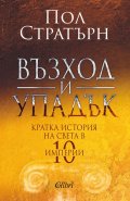 Възход и упадък. Кратка история на света в 10 империи