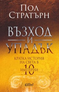 Възход и упадък. Кратка история на света в 10 империи