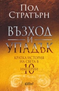 Възход и упадък. Кратка история на света в 10 империи