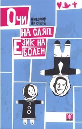 Очи на сляп, език на болен