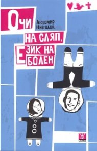 Очи на сляп, език на болен