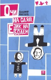 Очи на сляп, език на болен