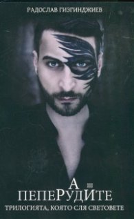 Рай III част: Пеперудите