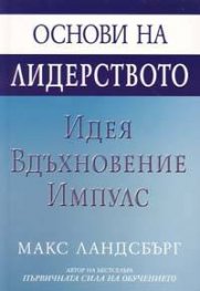 Основи на лидерството