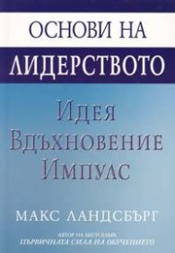 Основи на лидерството