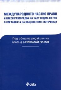 Международното частно право
