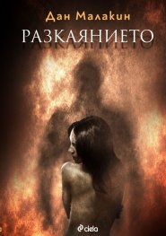 Разкаянието
