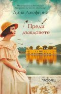Преди дъждовете