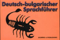Немско-български разговорник / Deutsch-bulgarischer