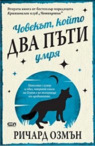 Човекът, който два пъти умря