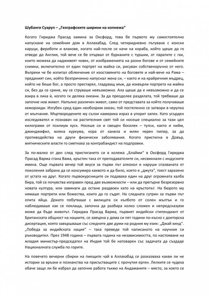 Географските ширини на копнежа