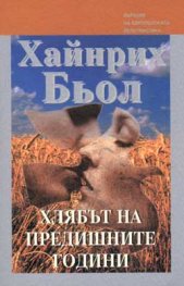 Хлябът на предишните години