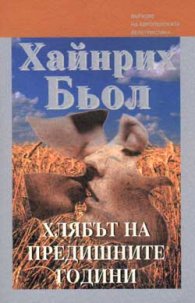 Хлябът на предишните години