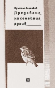 Предаване на семейния архив