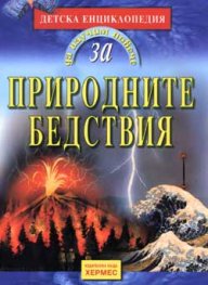 Природните бедствия