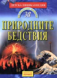 Природните бедствия