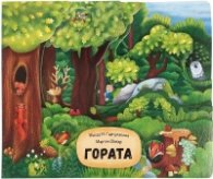 Гората