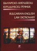 Българско-английски юридически речник