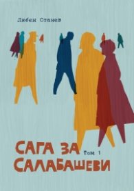 Сага за Салабашеви Т.1
