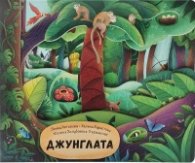 Джунглата