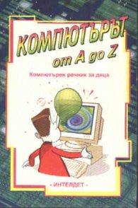 Компютърът от A до Z: Компютърен речник за деца