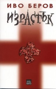 Израстък