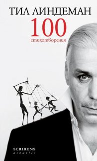 100 стихотворения