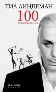 100 стихотворения