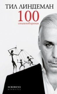 100 стихотворения